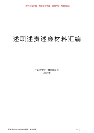 （44篇）各级领导述职述责述廉述法述德材料汇编.docx