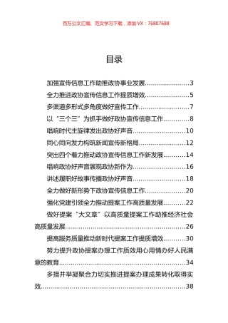 在市政协系统宣传信息、提案办理工作会议上的经验交流发言汇编（16篇）.docx