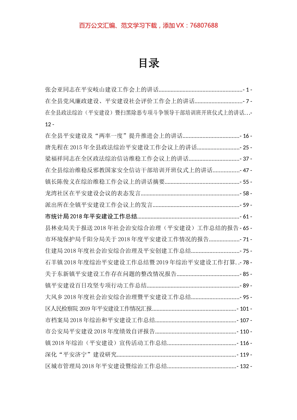 平安建设讲话报告方案汇编（39篇）.docx_第1页