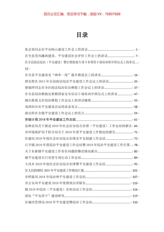 平安建设讲话报告方案汇编（39篇）.docx