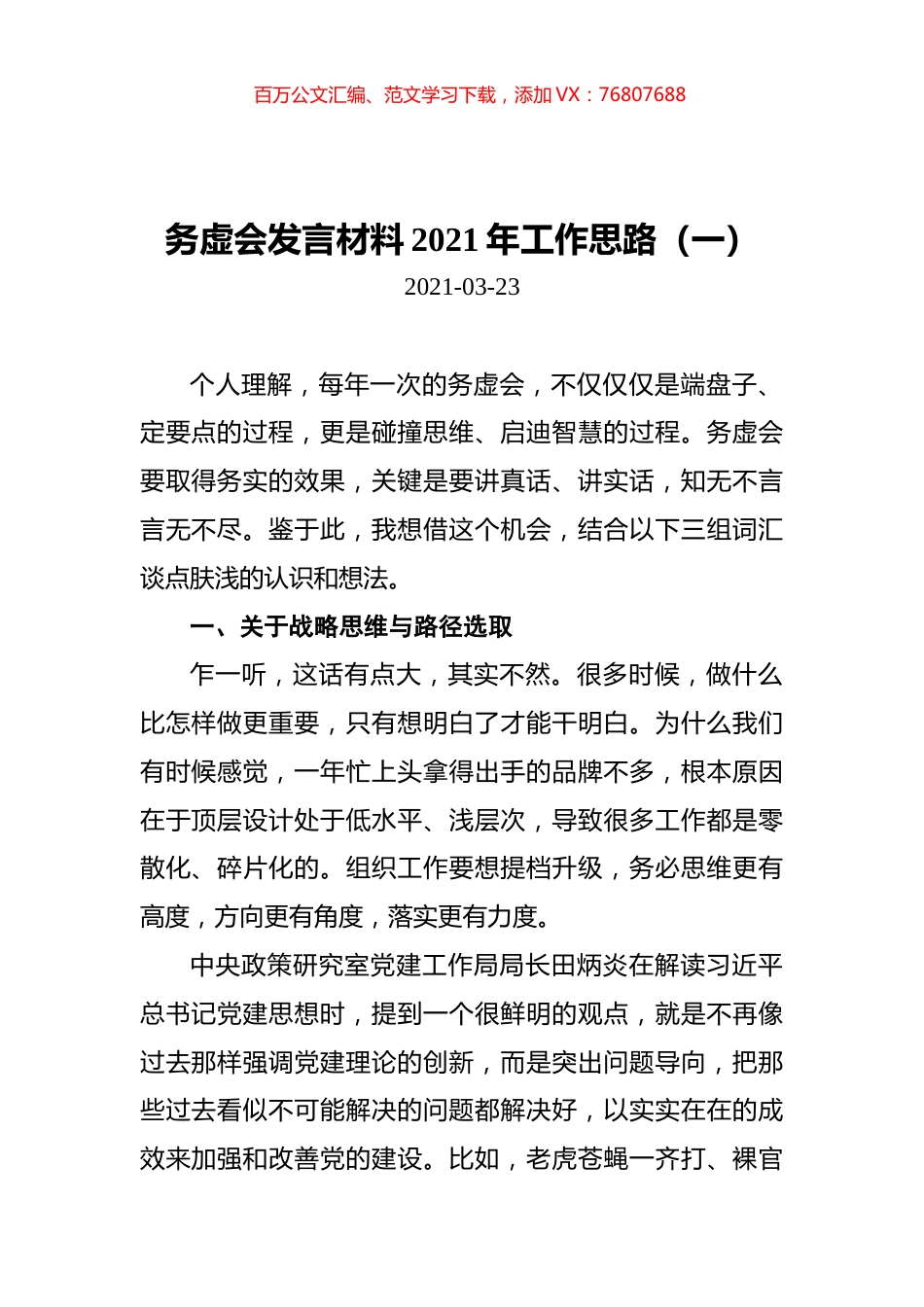 2021年务虚会发言材料2021年工作思路汇编（共3篇）.docx_第1页