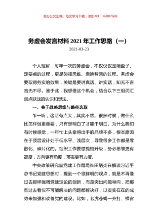 2021年务虚会发言材料2021年工作思路汇编（共3篇）.docx