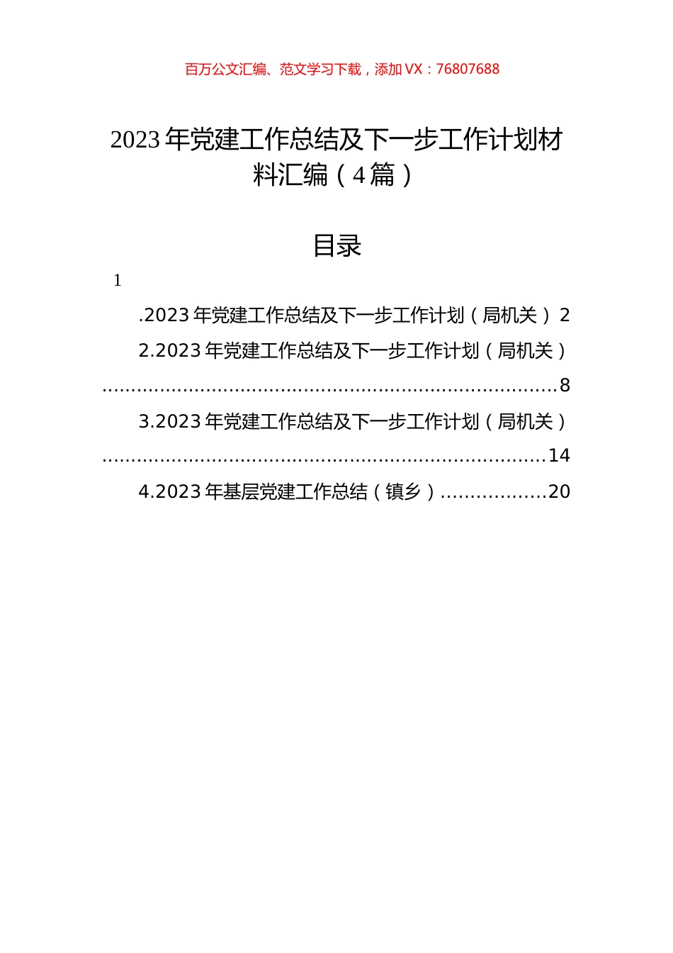 2023年党建工作总结及下一步工作计划材料汇编（4篇）.docx_第1页