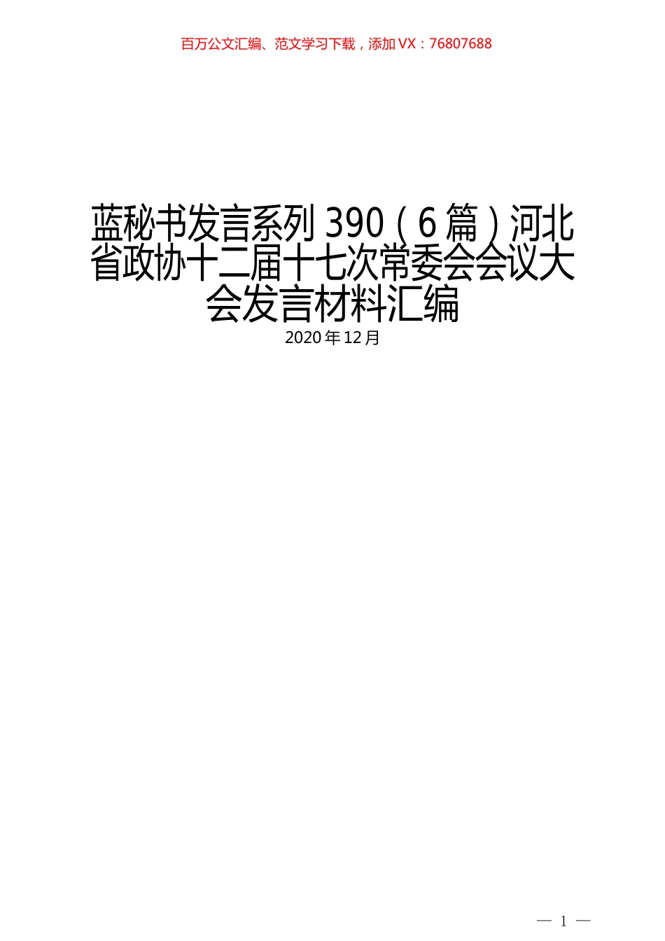 （6篇）河北省政协十二届十七次常委会会议大会发言材料汇编.docx_第1页