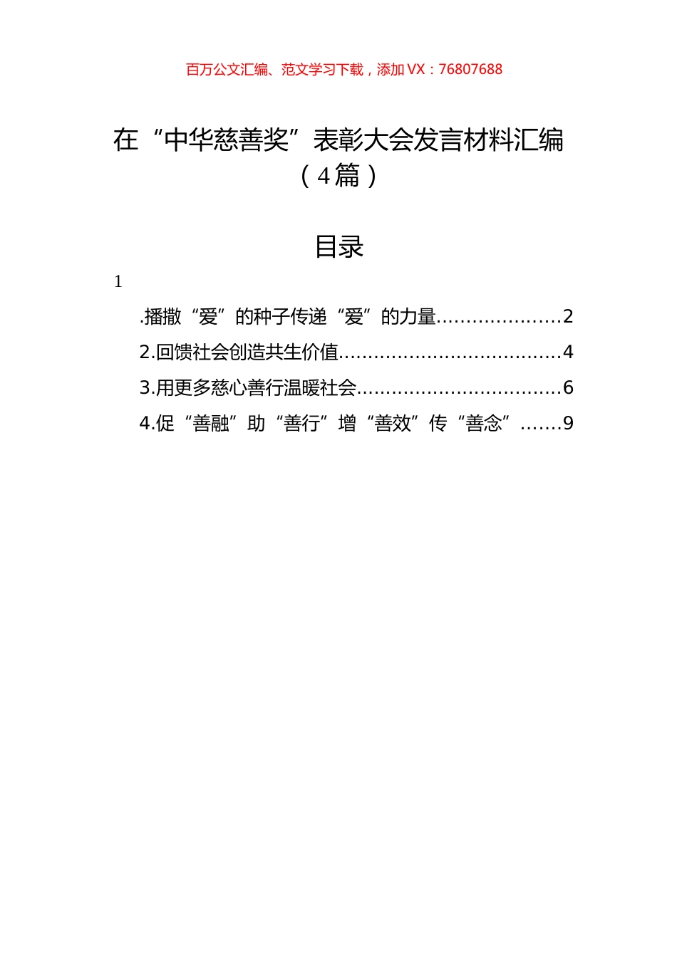 在“中华慈善奖”表彰大会发言材料汇编（4篇）.docx_第1页