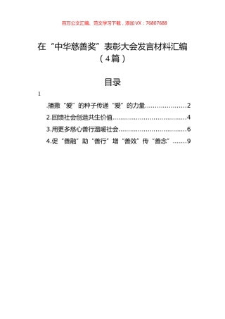 在“中华慈善奖”表彰大会发言材料汇编（4篇）.docx