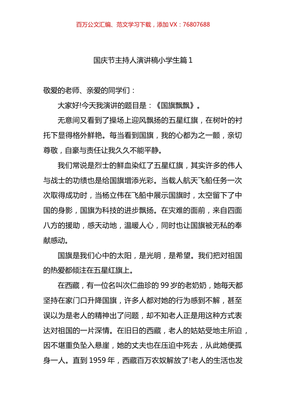 小学生国庆节主持人演讲稿汇编（18篇）.docx_第1页