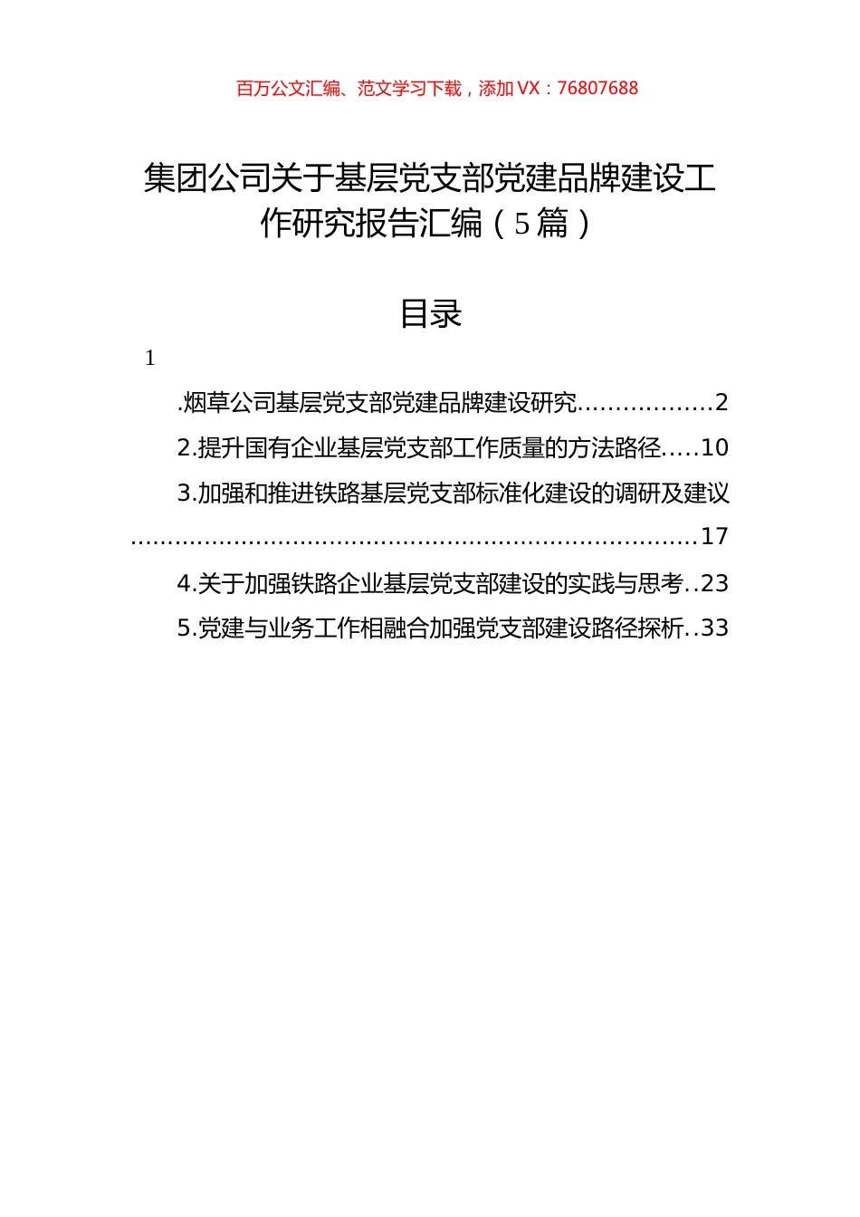 集团公司关于基层党支部党建品牌建设工作研究报告汇编（5篇）.docx_第1页
