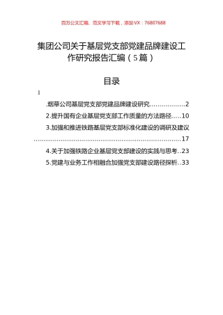 集团公司关于基层党支部党建品牌建设工作研究报告汇编（5篇）.docx