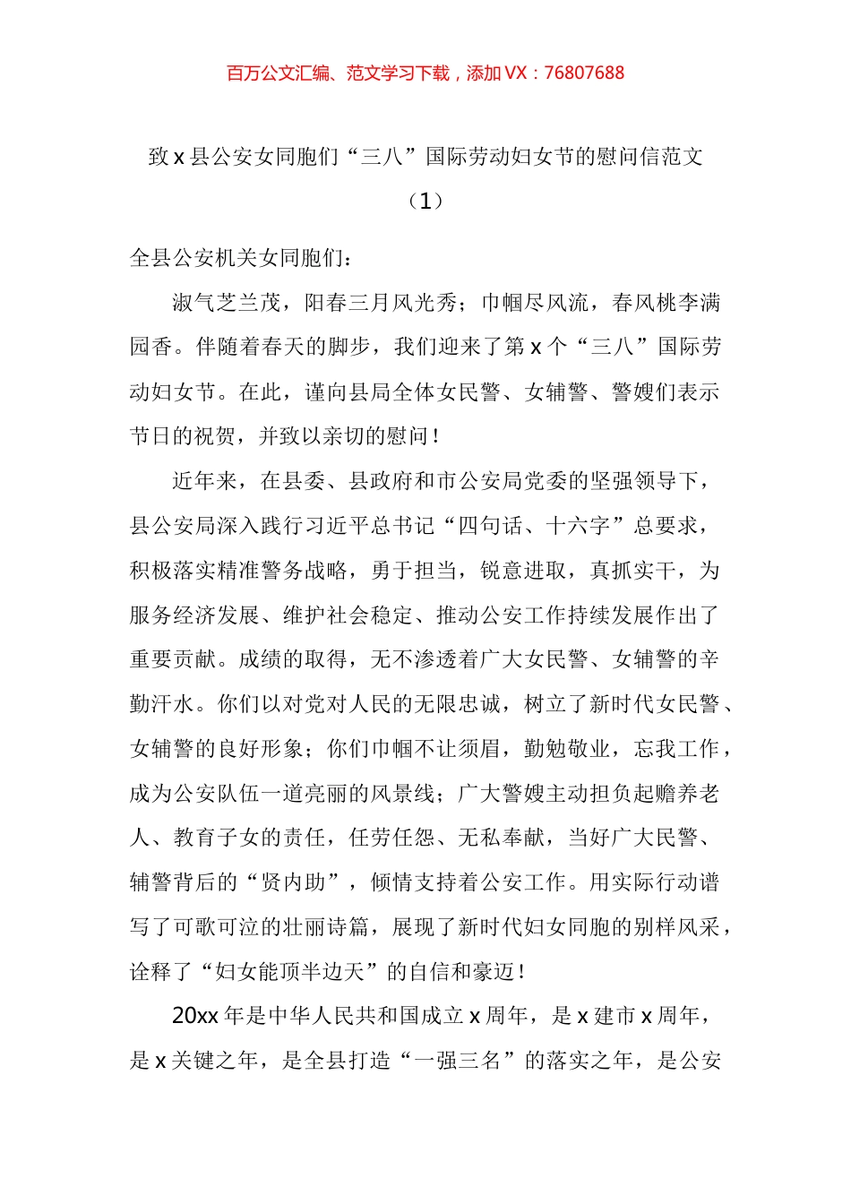 公安局三八妇女节慰问信汇编.docx_第1页