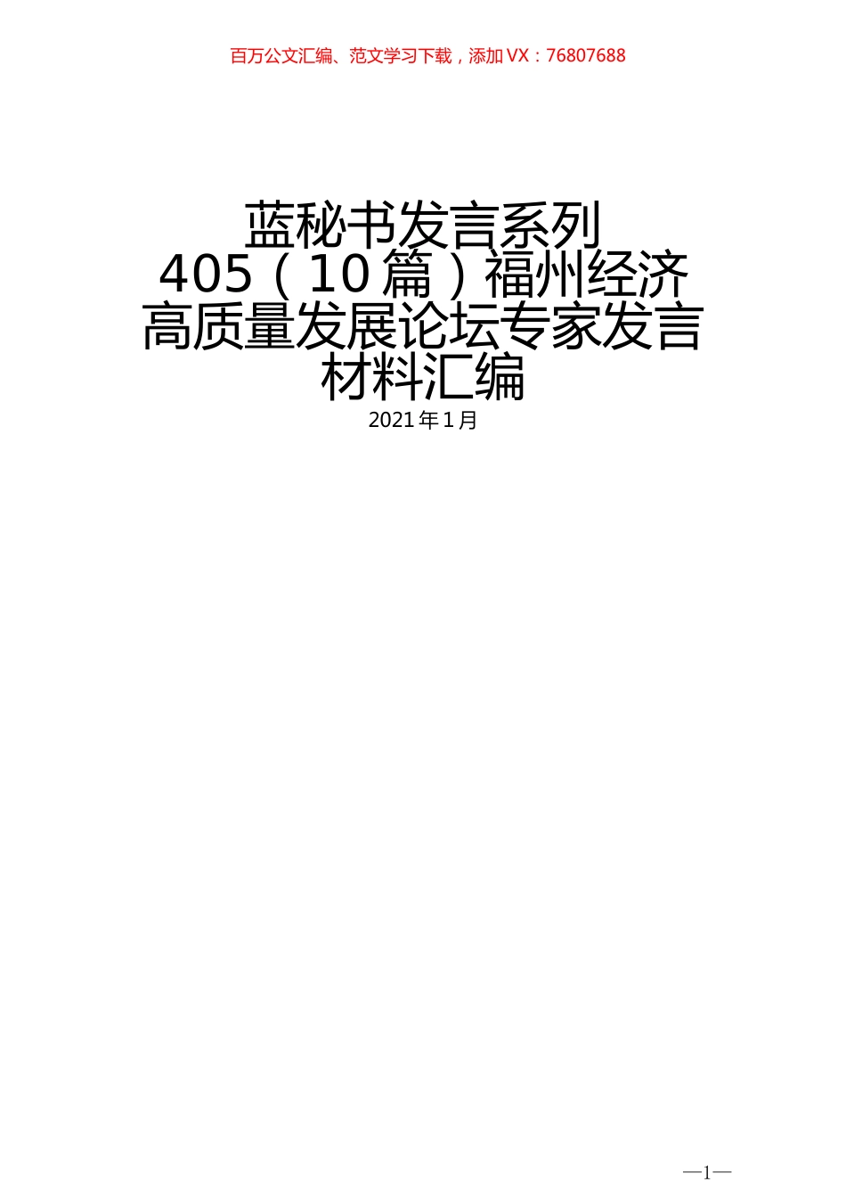 （10篇）福州经济高质量发展论坛专家发言材料汇编.docx_第1页