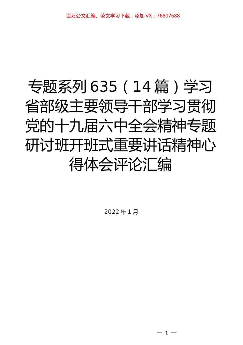 （14篇）学习省部级主要领导干部学习贯彻党的十九届六中全会精神专题研讨班开班式重要讲话精神心得体会评论汇编.docx_第1页