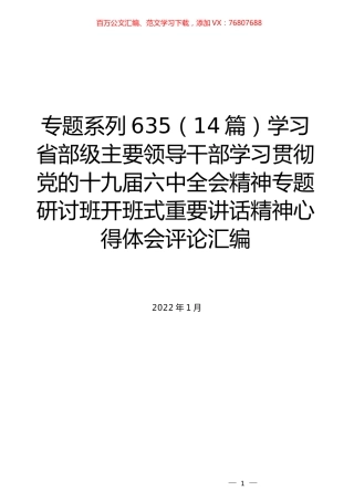 （14篇）学习省部级主要领导干部学习贯彻党的十九届六中全会精神专题研讨班开班式重要讲话精神心得体会评论汇编.docx