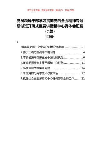 党员领导干部学习贯彻党的全会精神专题研讨班开班式重要讲话精神心得体会汇编（7篇）.docx