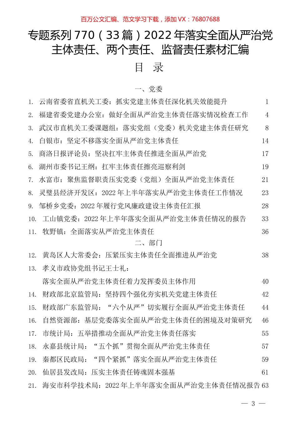 （33篇）2022年落实全面从严治党主体责任、两个责任、监督责任素材汇编.docx_第1页