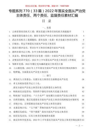 （33篇）2022年落实全面从严治党主体责任、两个责任、监督责任素材汇编.docx