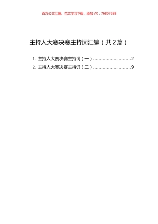 主持人大赛决赛主持词汇编（共2篇）.docx