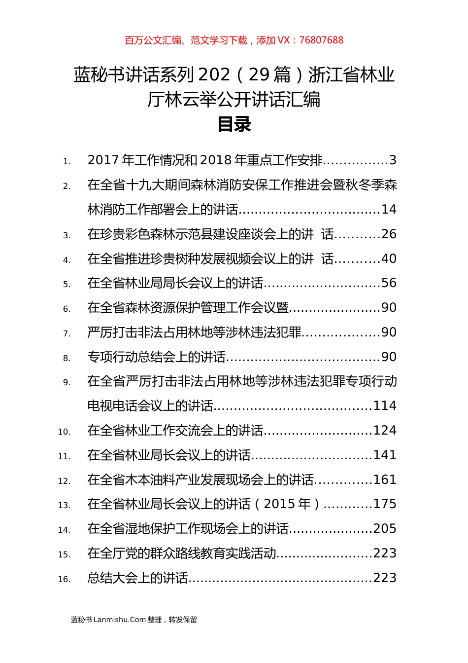 （29篇）浙江省林业厅林云举公开讲话汇编.docx_第1页