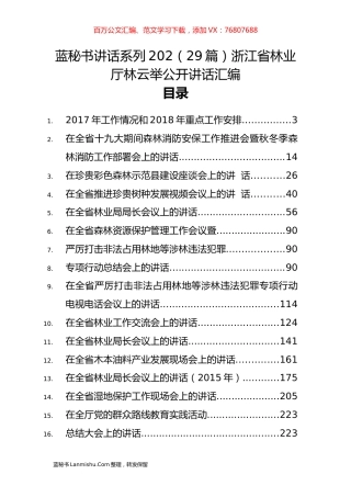 （29篇）浙江省林业厅林云举公开讲话汇编.docx