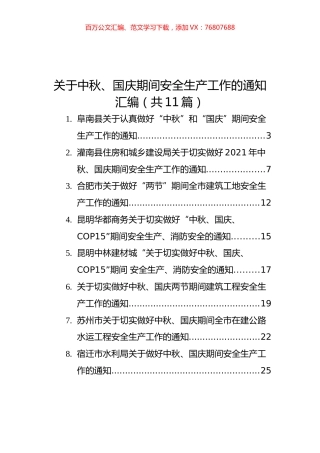 关于中秋、国庆期间安全生产工作的通知汇编（共11篇）.docx