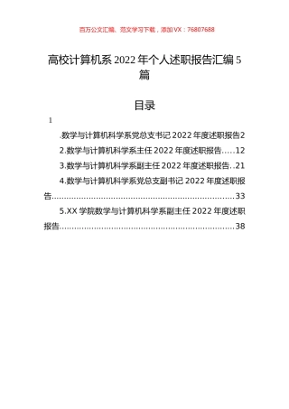 高校计算机系2022年个人述职报告汇编（5篇）.docx
