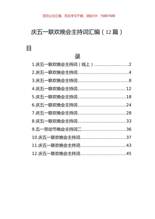 庆五一联欢晚会主持词汇编（12篇）.docx