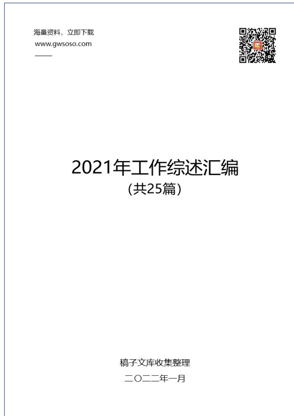 2021年工作综述汇编（共25篇）.docx_第1页