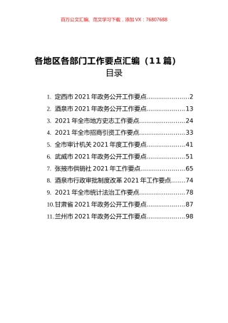 各地区各部门工作要点汇编（11篇）.docx