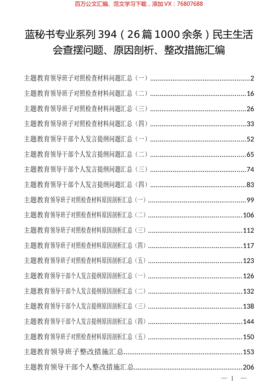 （26篇1000余条）民主生活会查摆问题、原因剖析、整改措施汇编.docx_第1页