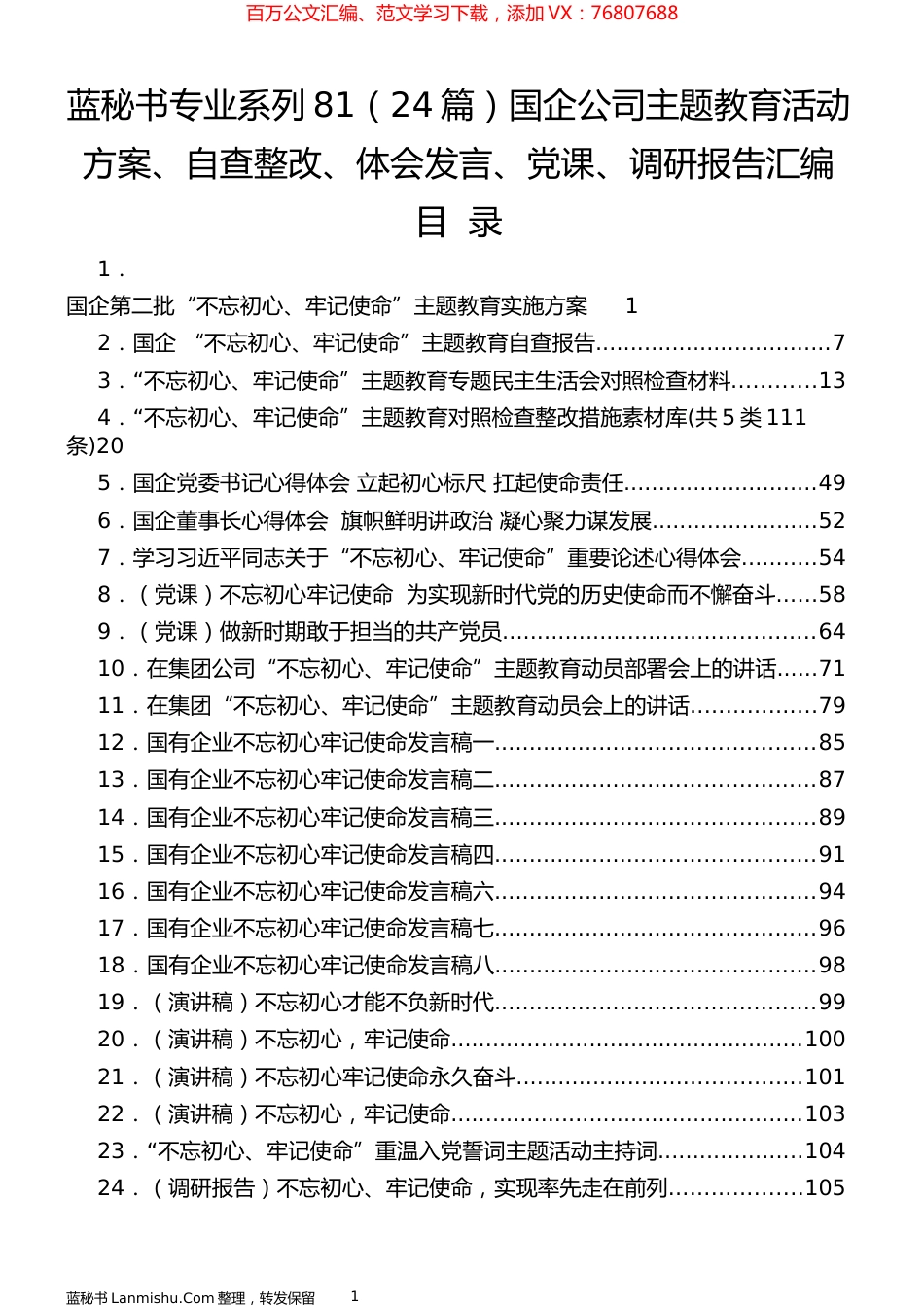 （24篇）国企公司主题教育活动方案、自查整改、体会发言、党课、调研报告汇编.docx_第1页