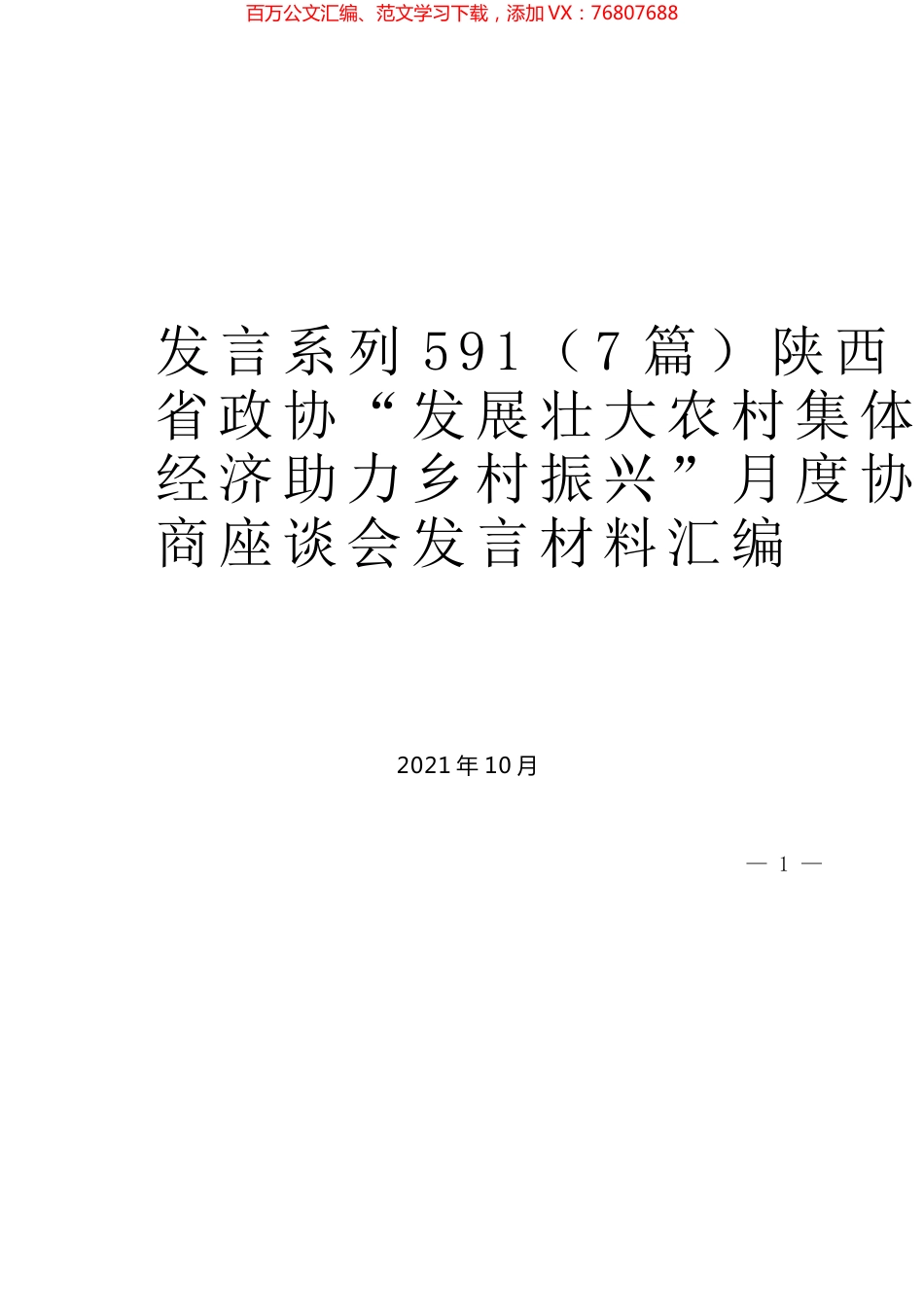 （7篇）陕西省政协“发展壮大农村集体经济助力乡村振兴”月度协商座谈会发言材料汇编.docx_第1页