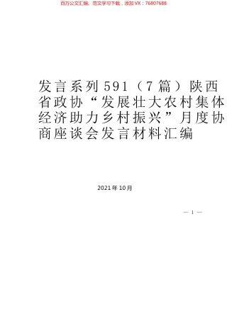 （7篇）陕西省政协“发展壮大农村集体经济助力乡村振兴”月度协商座谈会发言材料汇编.docx