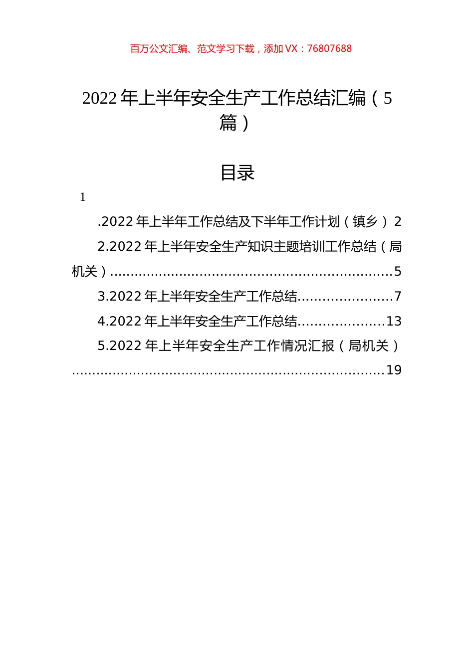 2022年上半年安全生产工作总结汇编（5篇）.docx_第1页