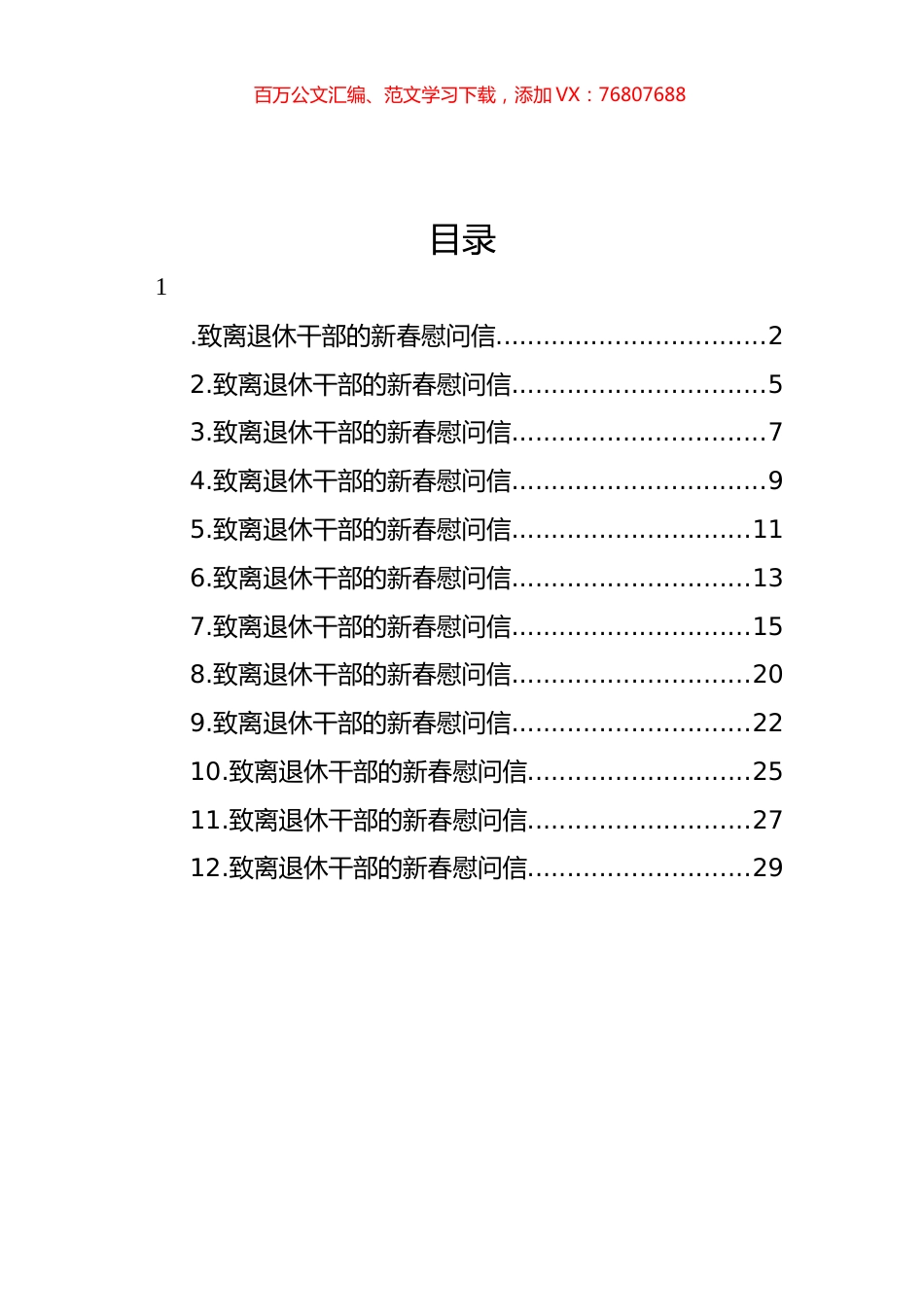 致离退休干部的新春慰问信汇编（12篇）.docx_第1页