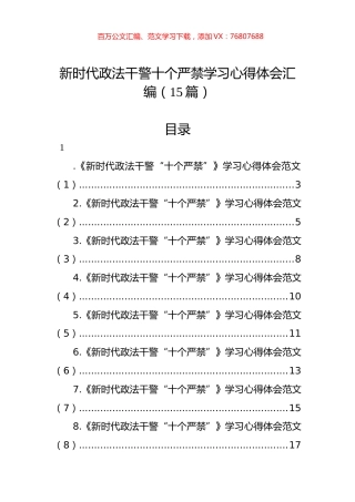 新时代政法干警十个严禁学习心得体会汇编（15篇） (2).docx