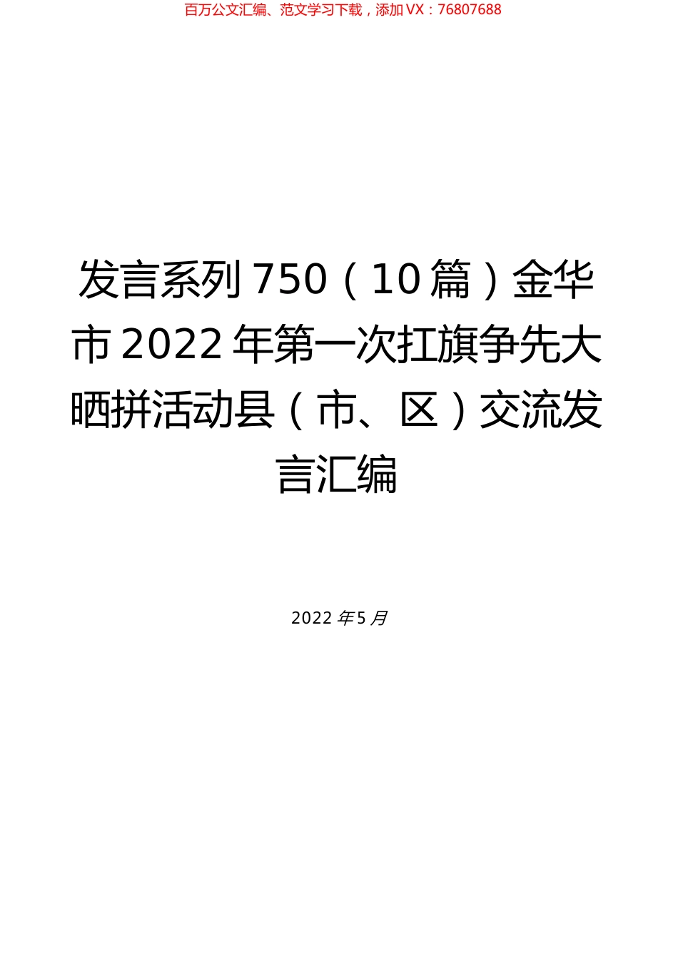 （10篇）金华市2022年第一次扛旗争先大晒拼活动县（市、区）交流发言汇编.docx_第1页
