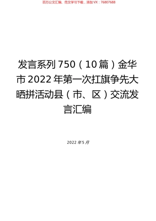 （10篇）金华市2022年第一次扛旗争先大晒拼活动县（市、区）交流发言汇编.docx
