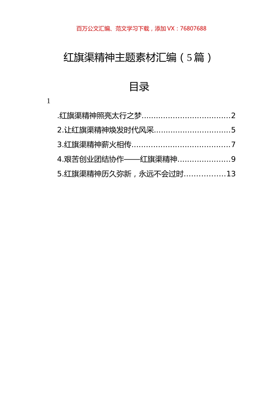 红旗渠精神主题素材汇编（5篇）.docx_第1页