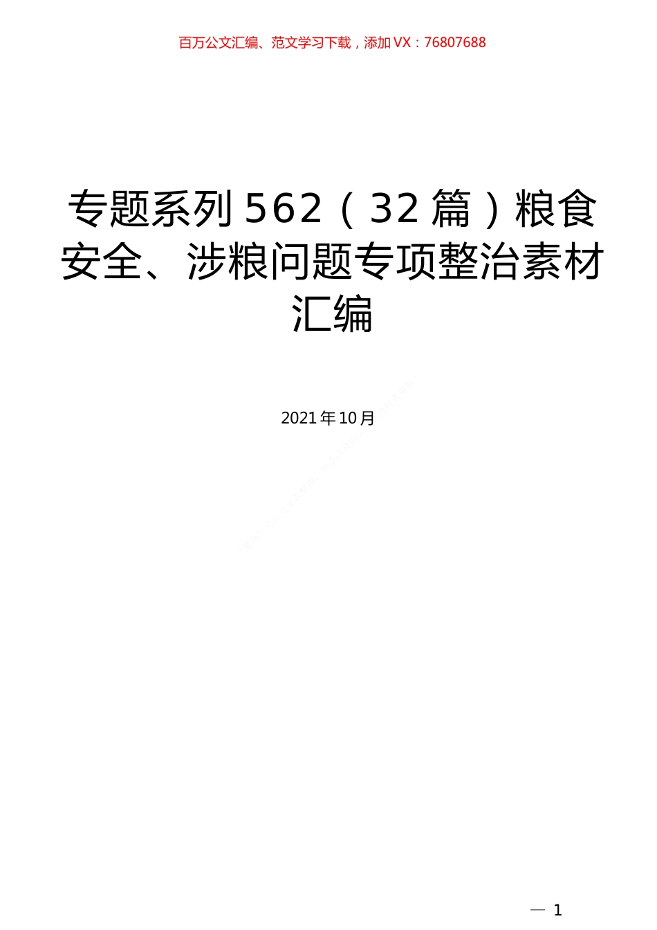 （32篇）粮食安全、涉粮问题专项整治素材汇编.docx_第1页