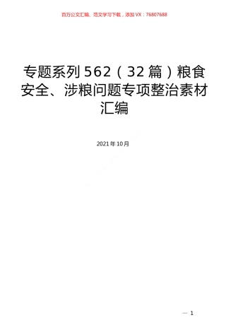 （32篇）粮食安全、涉粮问题专项整治素材汇编.docx