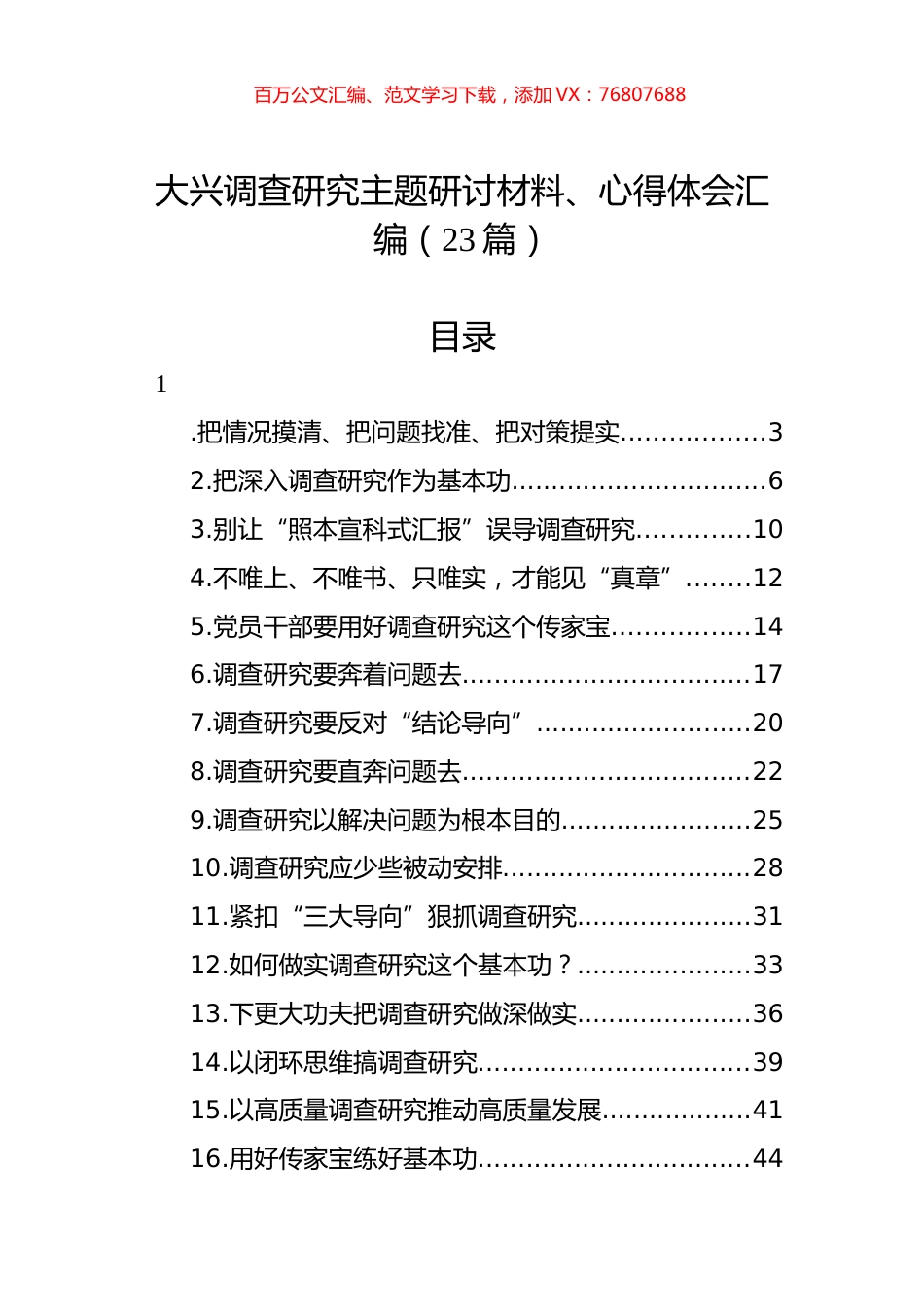 大兴调查研究主题研讨材料、心得体会汇编（23篇）.docx_第1页