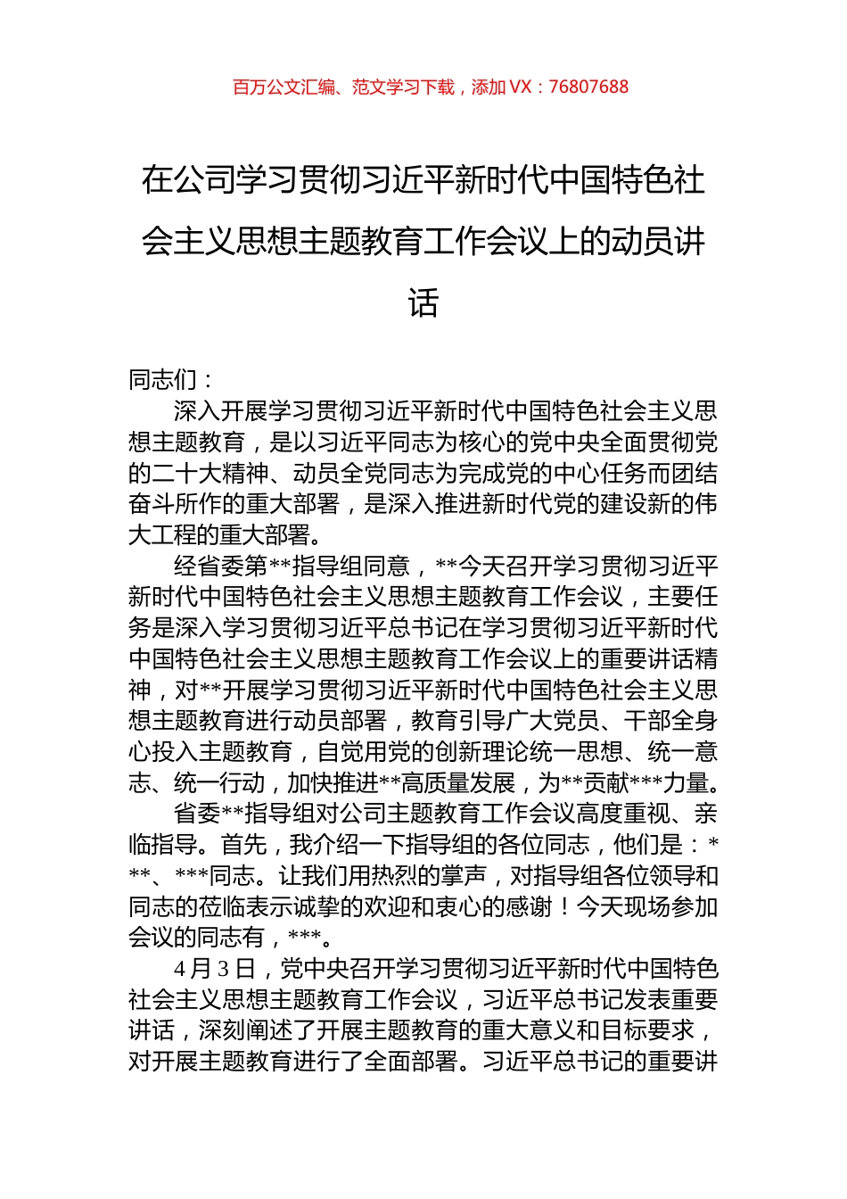 在公司学习贯彻习近平新时代中国特色社会主义思想主题教育工作会议上的动员讲话.docx_第1页