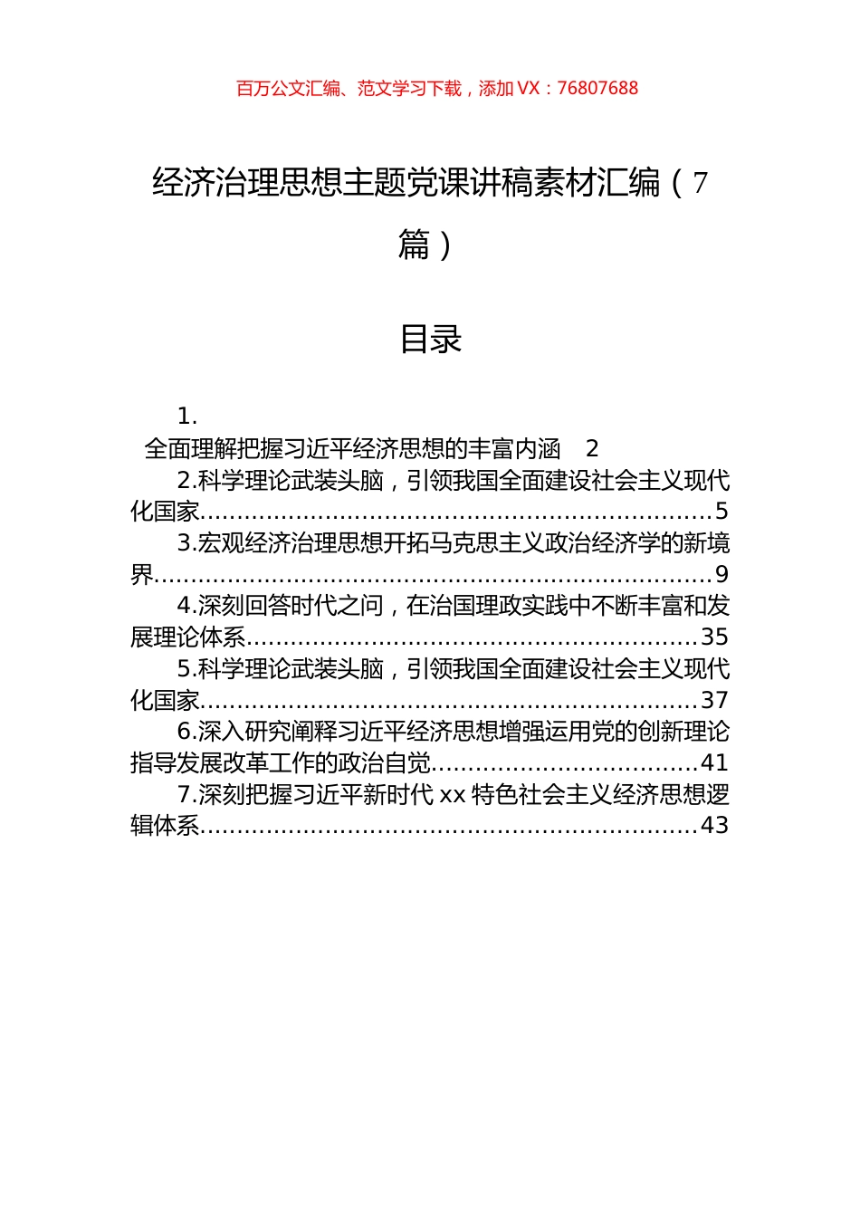 经济治理思想主题党课讲稿素材汇编（7篇）.docx_第1页