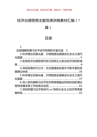 经济治理思想主题党课讲稿素材汇编（7篇）.docx