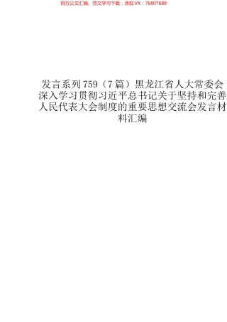 （7篇）黑龙江省人大常委会深入学习贯彻习近平总书记关于坚持和完善人民代表大会制度的重要思想交流会发言材料汇编.docx