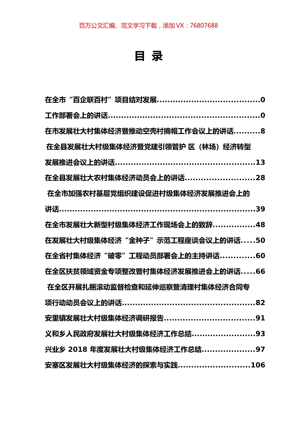 发展壮大村集体经济专辑.docx_第1页