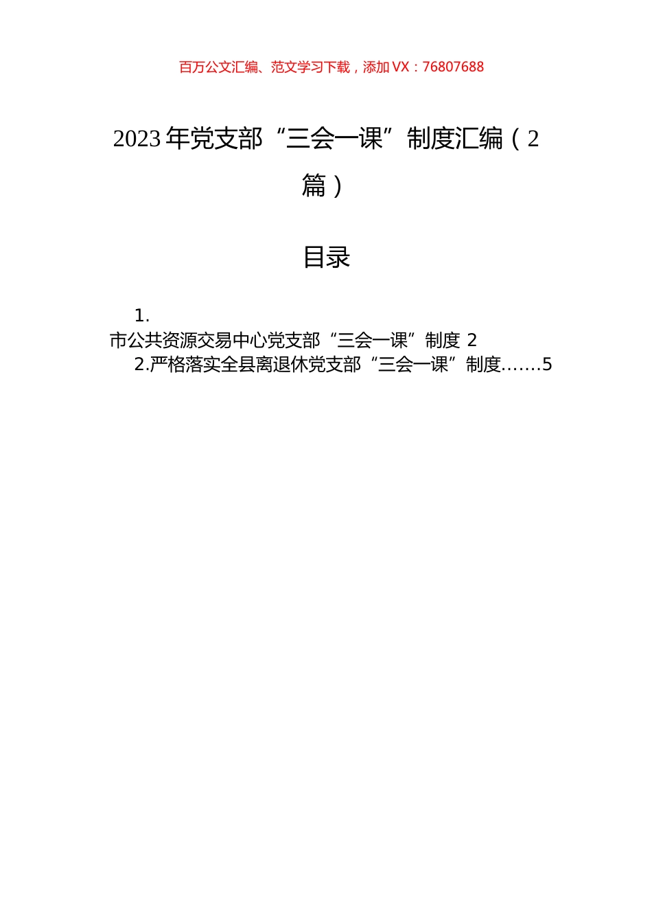 2023年党支部“三会一课”制度汇编（2篇）.docx_第1页