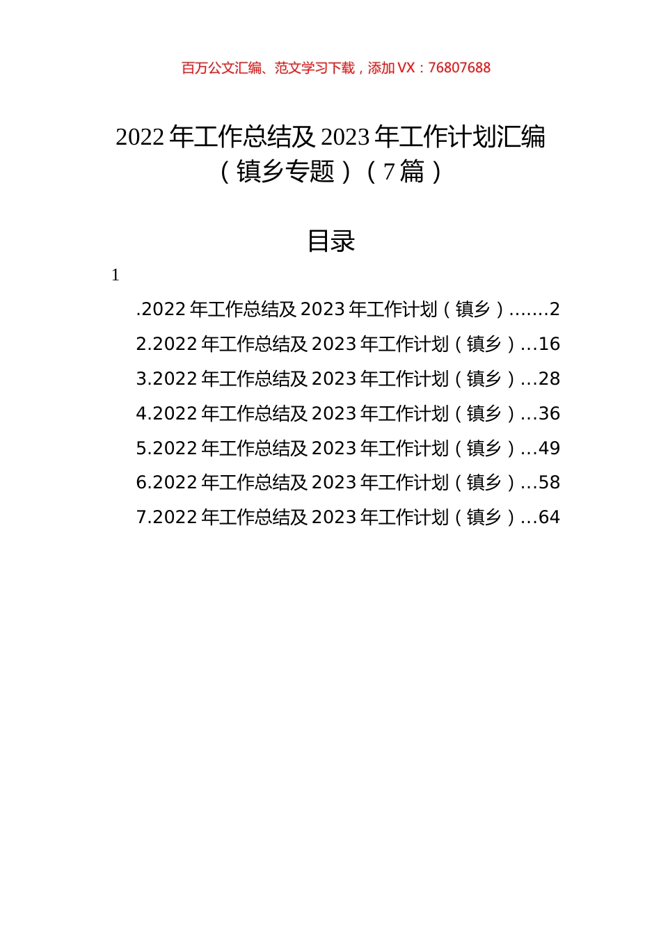 2022年工作总结及2023年工作计划汇编（镇乡专题）（7篇）.docx_第1页