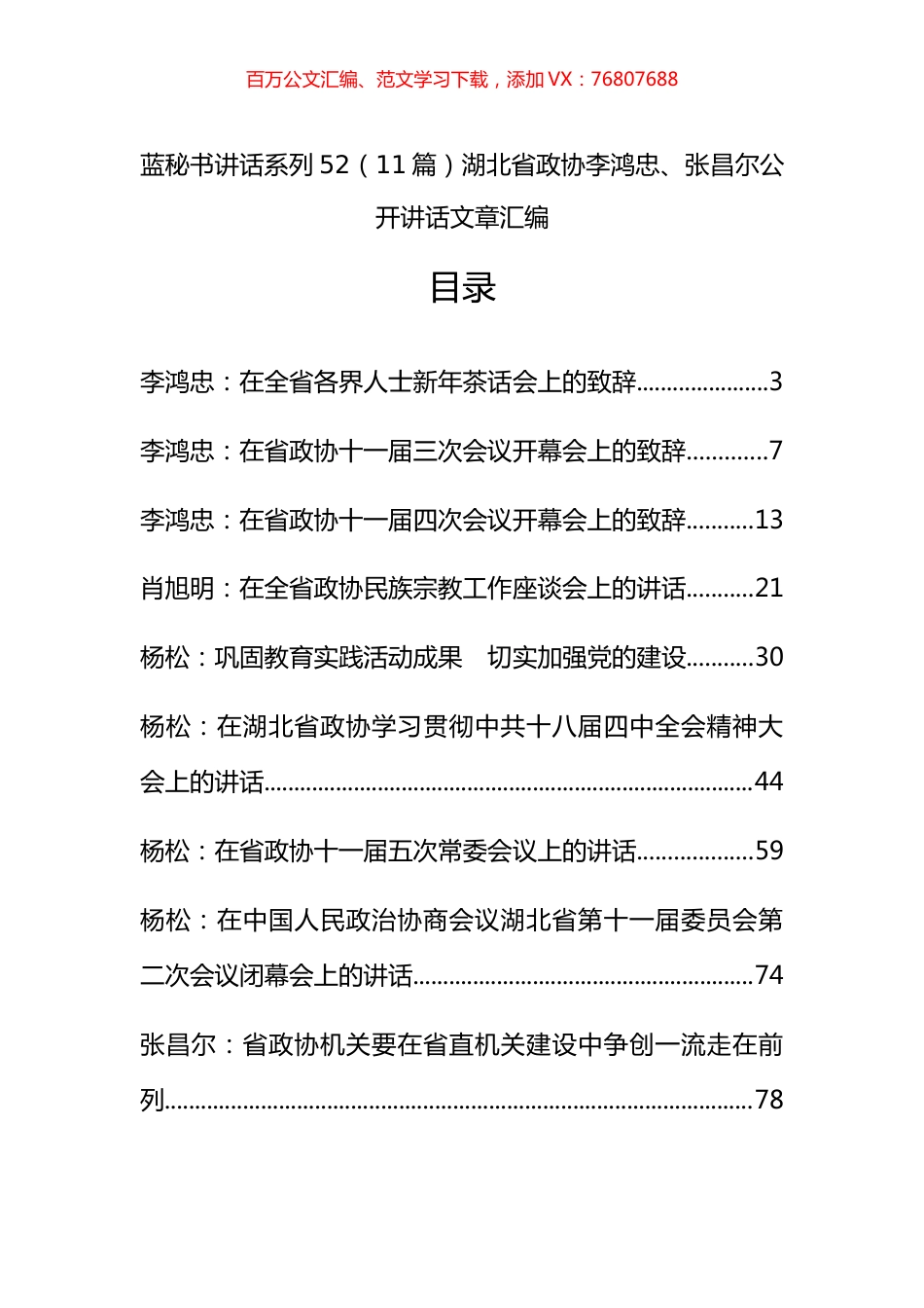 （11篇）湖北省政协李鸿忠、张昌尔公开讲话文章汇编.docx_第1页