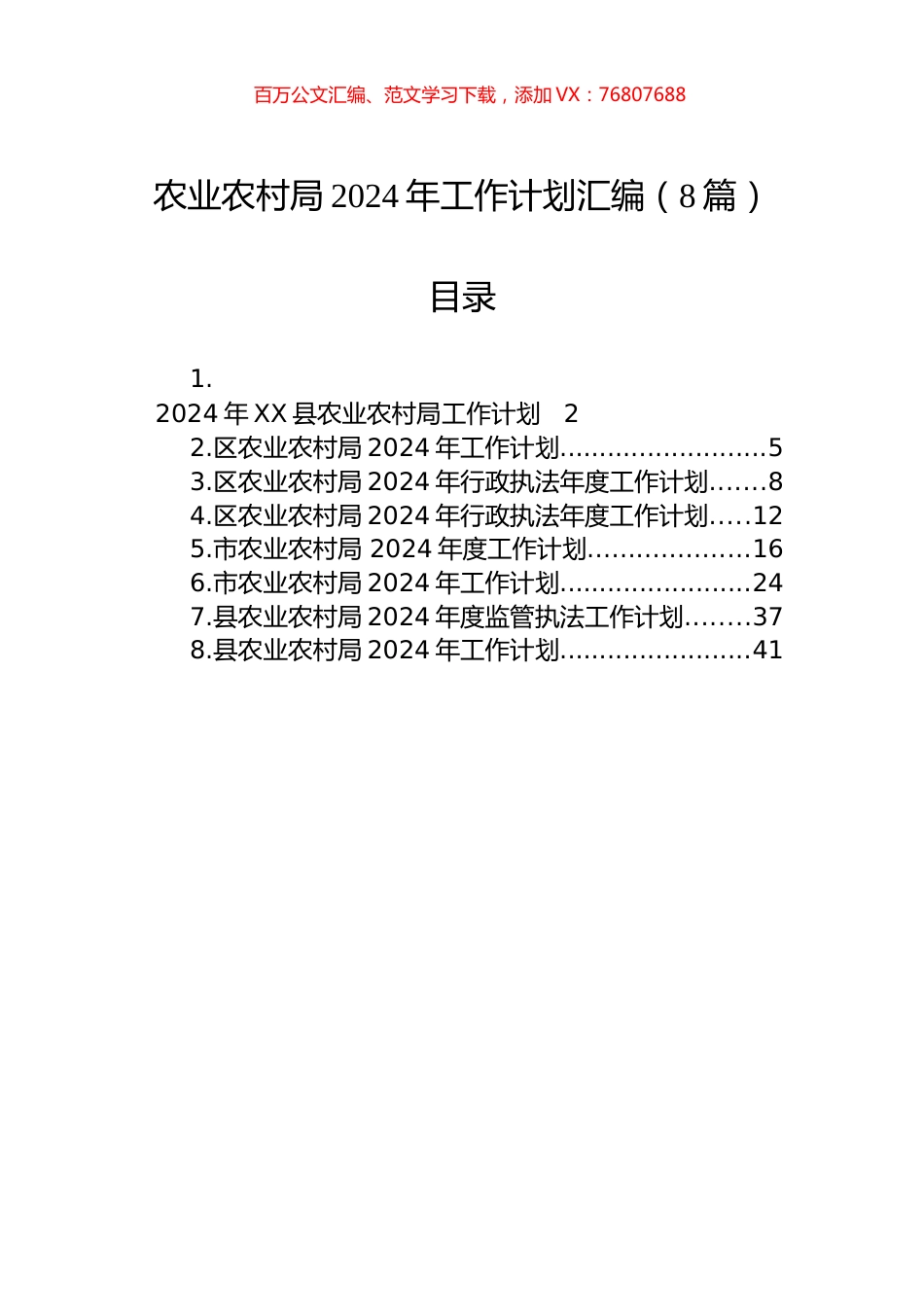 农业农村局2024年工作计划汇编（8篇）.docx_第1页